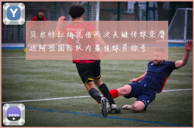 贝尔特拉梅凭借两次关键传球荣膺迈阿密国际队内最佳球员称号