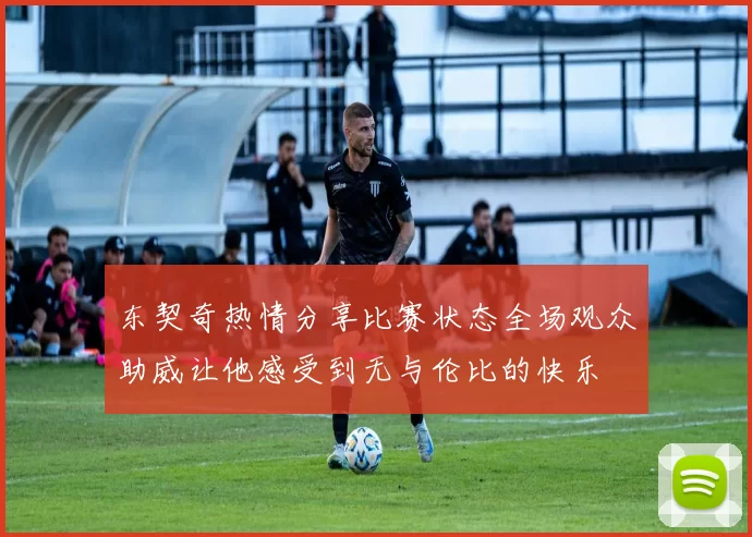 东契奇热情分享比赛状态全场观众助威让他感受到无与伦比的快乐