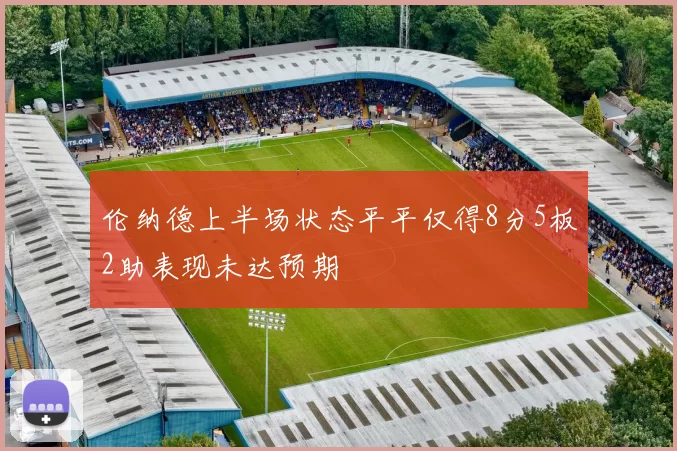 伦纳德上半场状态平平仅得8分5板2助表现未达预期