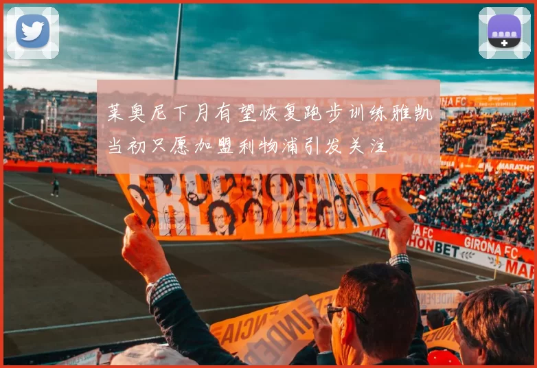 莱奥尼下月有望恢复跑步训练雅凯当初只愿加盟利物浦引发关注