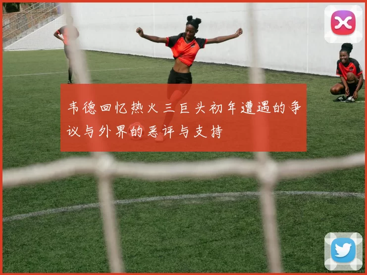 韦德回忆热火三巨头初年遭遇的争议与外界的恶评与支持