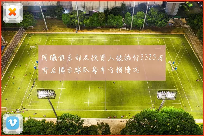 同曦俱乐部及投资人被执行3325万背后揭示球队每年亏损情况