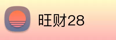旺财28 logo